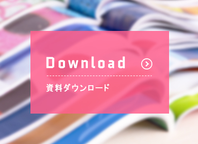 資料ダウンロード