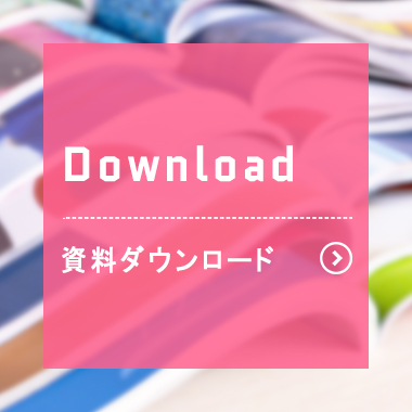 資料ダウンロード