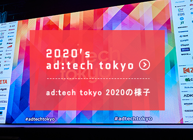 2020’s ad:tech tokyo 　2020の様子
