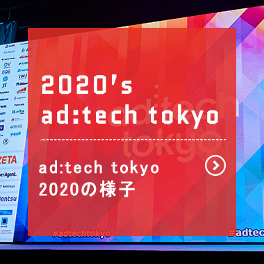 2020’s ad:tech tokyo 　2020の様子