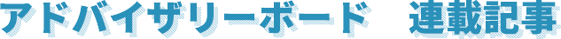 アドバイザリーボード 連載記事